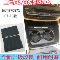 BMW X5 water cup holder zipper X6 center console teacup curtain sliding cover E70E71 front section rear section rear section roller shutter
