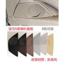 BMW 5 Series horn cover horn cover 520 523 525 528 F18 door audio air conditioning outlet panel