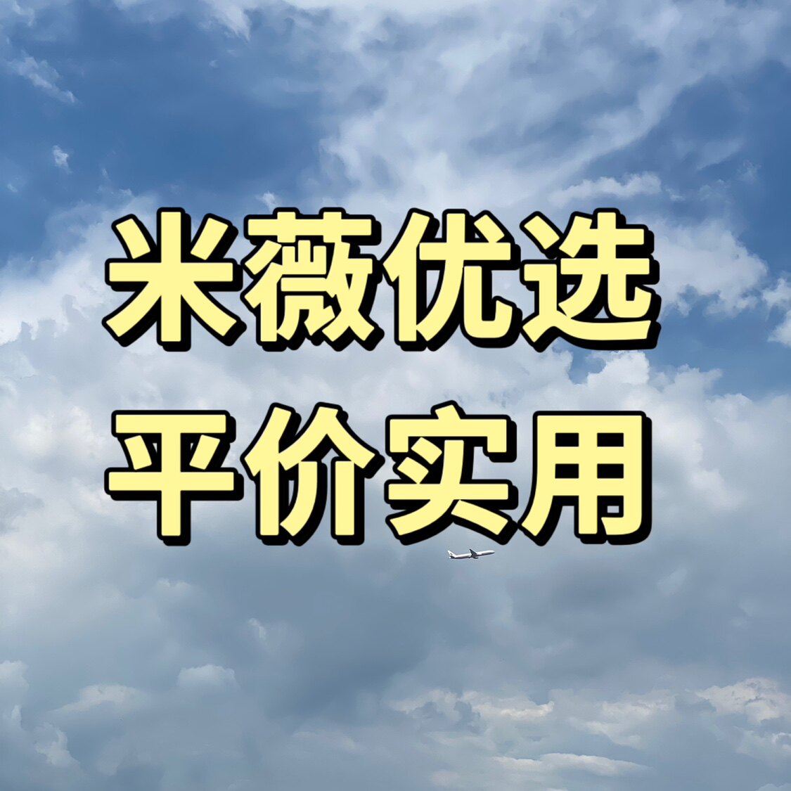 米薇优选