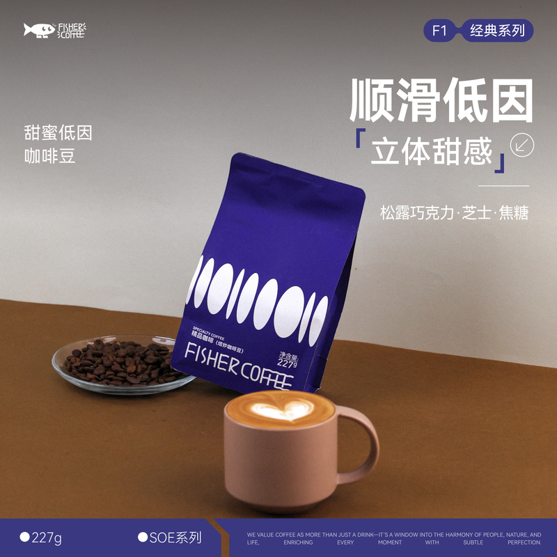 Fisher F1 Sweet Low-Caffeine Dark Roast Coffee Beans Smooth Low-Caffeine Three-Dimensional Sweetness 227g
