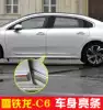 Suitable for 17 Dongfeng Citroen C6 modified body bright strip decorative strip Door anti-collision strip Anti-collision strip