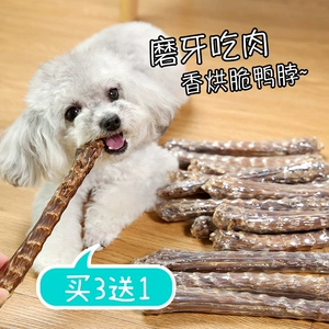 [【3送1】宠物风干鸭脖零食手工自制烘干磨牙棒洁齿狗狗补钙降火]