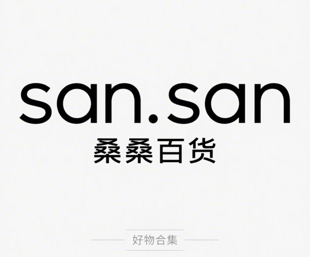 Sansan桑桑百货好物合集