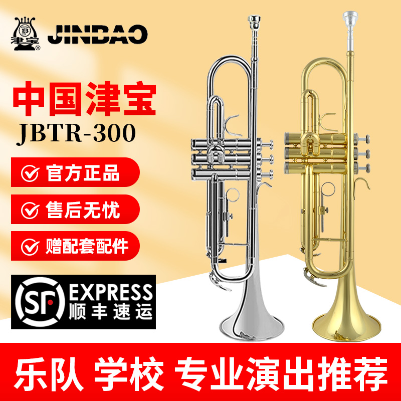 Jinbao トランペット 楽器 JBTR-300 Bフラット初心者ユニバーサルブラストランペット軍楽隊学校バンド
