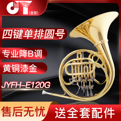金音 Валторна JYFH-E120G си-бемоль, профессиональный оркестр играет четырехклавишный однорядный валторньный лаковый золотой инструмент
