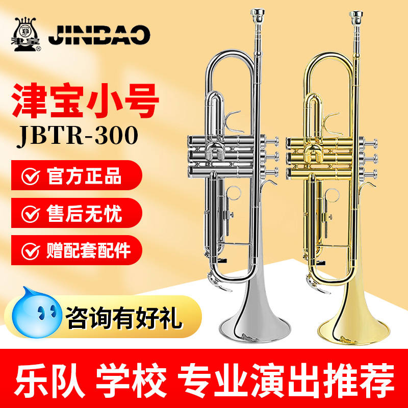 Jinbao トランペット 楽器 JBTR-300 Bフラット 初心者 ユニバーサル ブラス トランペット 軍楽隊 学校バンド