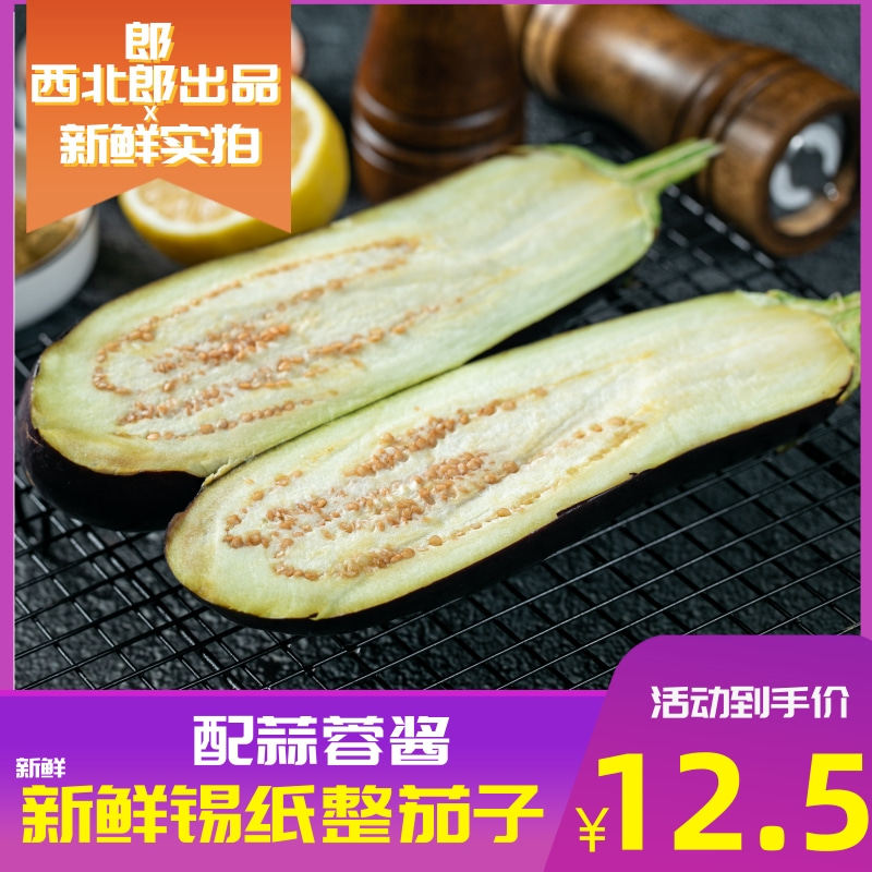 Shanghai Northwest Groom Barbecue Outdoor Distribution Fresh Ingredients Tin Paper Whole Eggplant Garlic Garlic Roasted Eggplant Ingredients Semi-finished Products