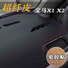 Коврик для приборной панели 09-22款宝马x1x2 i3