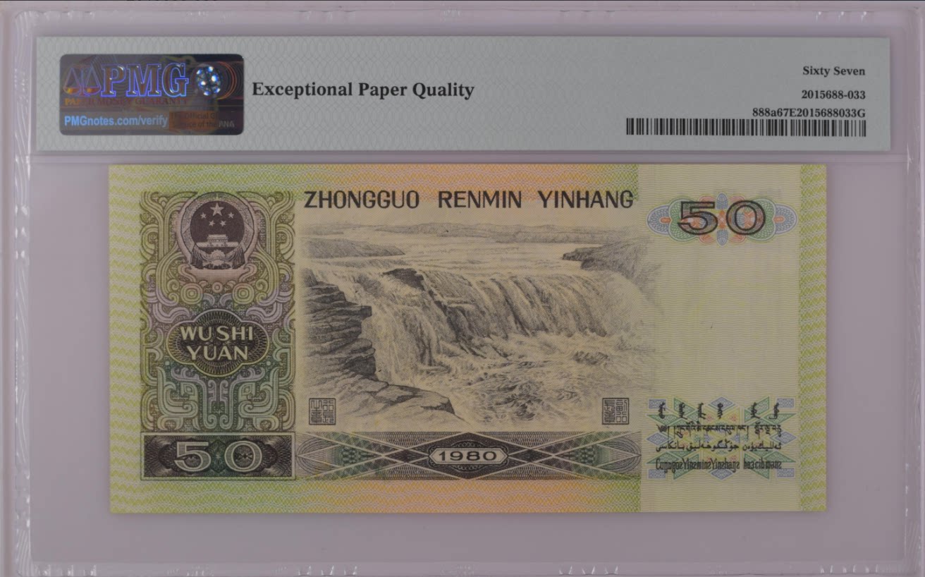 第四套人民币钞王.1980年50元伍拾圆.8050.PMG评级钞67分：🌟收藏界的硬通货，你值得拥有！🎉-第四套人民币流通币除外-淘宝好物网