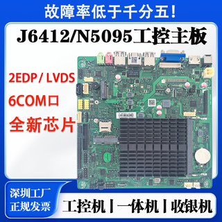 Cash register motherboard j6412 industrial control motherboard mini itx