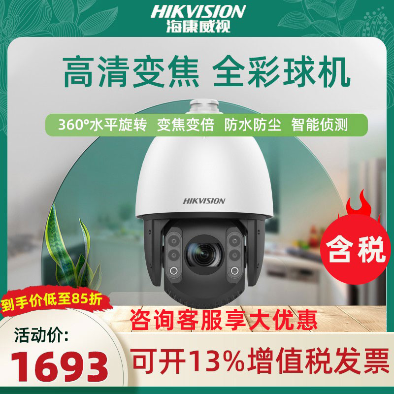 Hikvision 23x zoom dome camera smart face capture 7 inch 4 million full color iDS-2DC7423MWRA