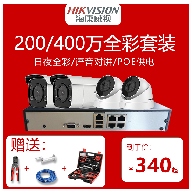 Hikvision Full-color POE Monitoring Device Set HD Home outdoor voice intercom Webcam