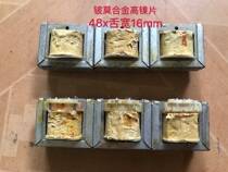Imported beryllium Moalloy transformer (high nickel sheet) E I 48 tongue width 16mm Shun insert sheet (price per price)