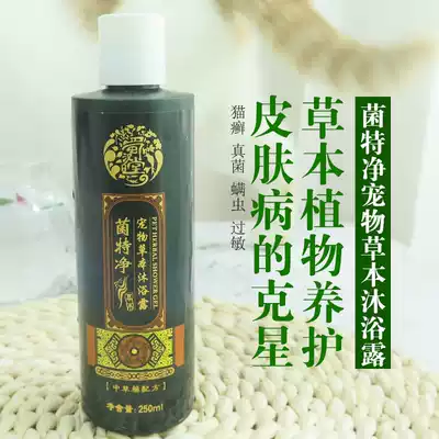 Bacteria special Net pet herbal shower gel 250ml dog fungus mites purulent skin disease medicated bath deodorization