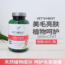VETS BEST American Green Cross Dog Skin care Brightening tablets Prevent HAIR loss Deeply moisturize the skin