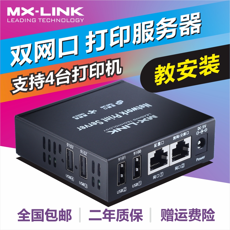 MX-LINK support 4 USB printers to network printer sharing server Cross-Segment print sharing