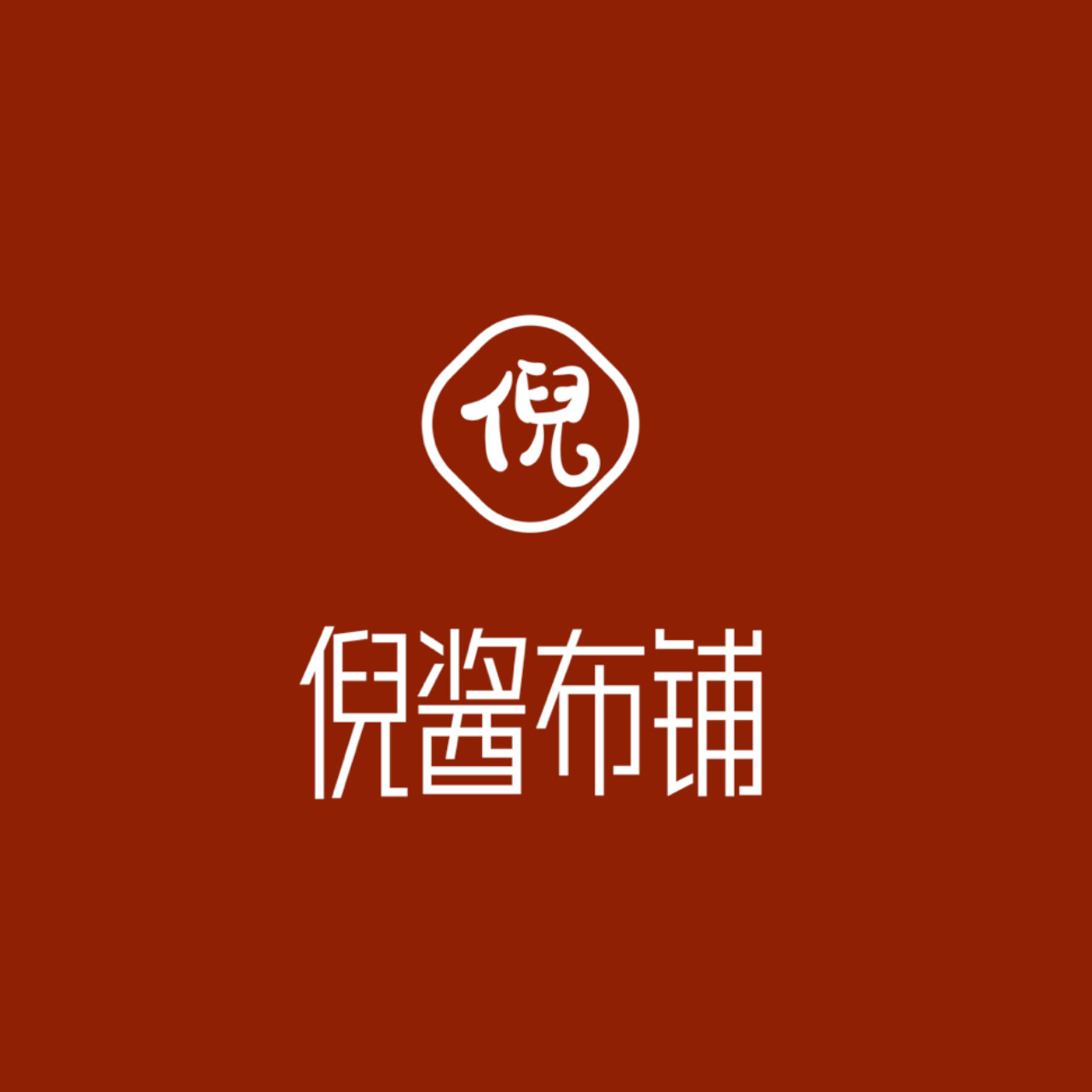 倪酱布铺