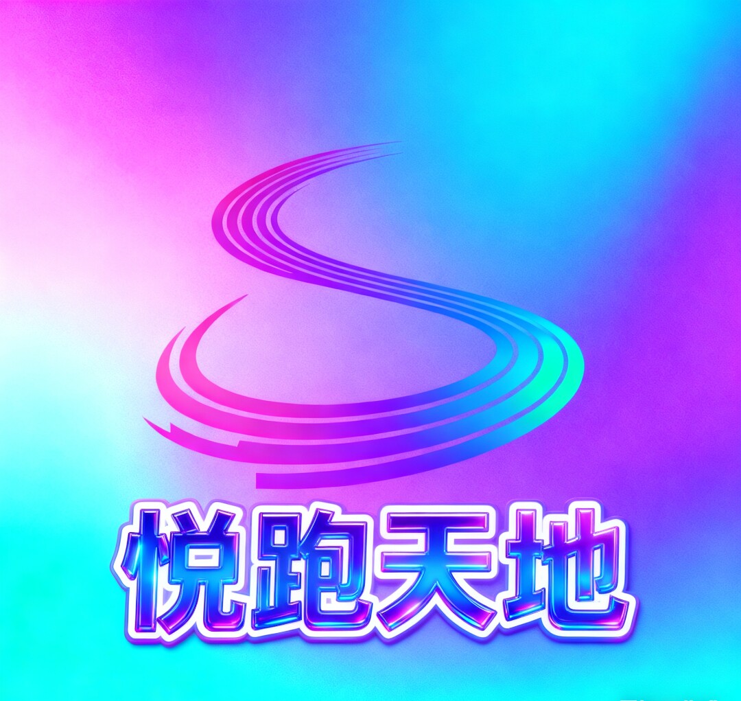 悦跑天地的LOGO