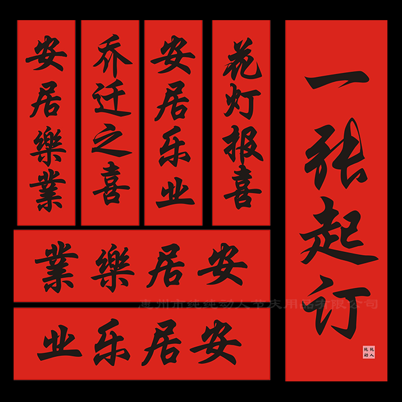 Live and work in peace and contentment with the joy of moving forward with the new residence and posting a new residence and posting a four-word note to the New Year's Red handwritten black character