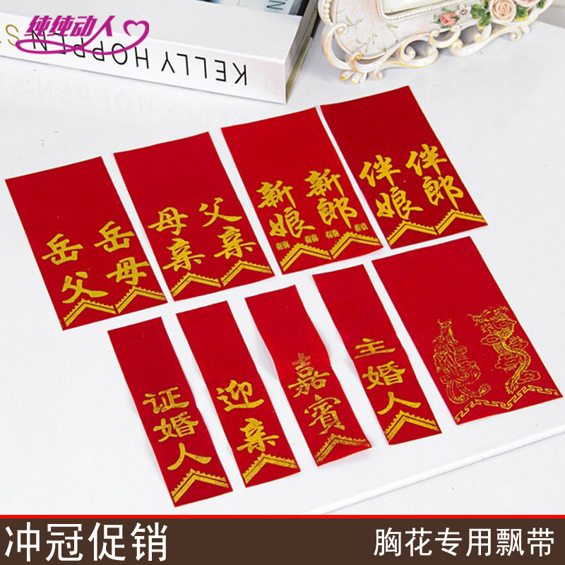 Wedding streamer corsage special red velvet bronzing streamer bride and groom dragon and phoenix welcome guests father-in-law, mother-in-law, etc.