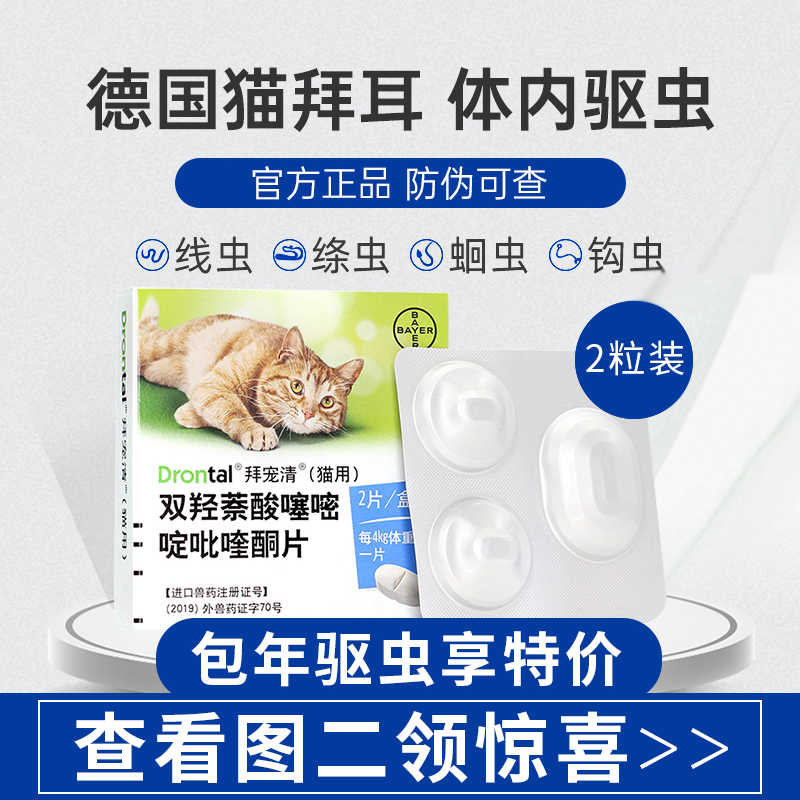 德国拜耳拜宠清猫咪体内驱虫药幼猫成猫通用除虫打虫片猫药2片装