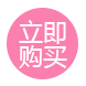 点击购买