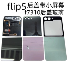 适用于三星 Z Flip5 F7310 手机电池盖 后盖玻璃上盖带触摸小屏幕