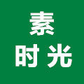 素时光 健康生活馆