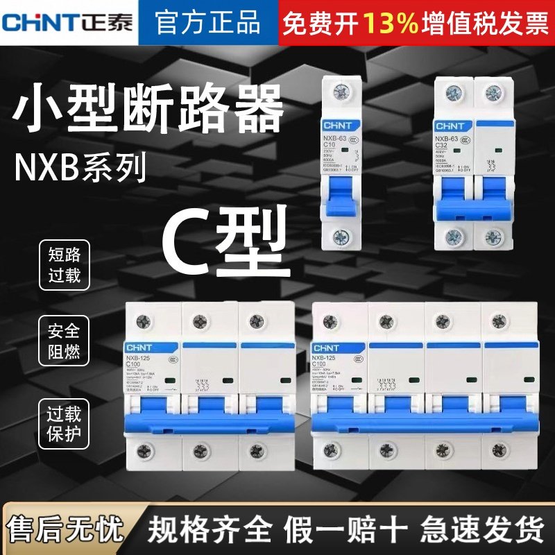 正泰NXB-63a家用小型断路器空气开关电闸过载保护器32a125a10a16a