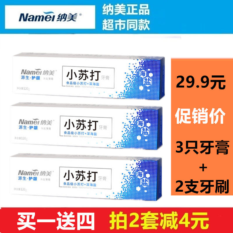 Nammei Xiaosu beats sea salt 3 toothpaste for a total of 360g to stain to go yellow whitening fresh breath to smoke stains clear white