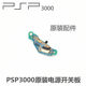 PSP3000 original power switch motherboard PSP2000 power board side host boot board ຊຸດສ້ອມແປງ