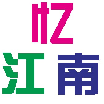 忆江南鞋包进行时