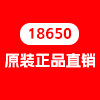 18650锂电池原装正品直销店