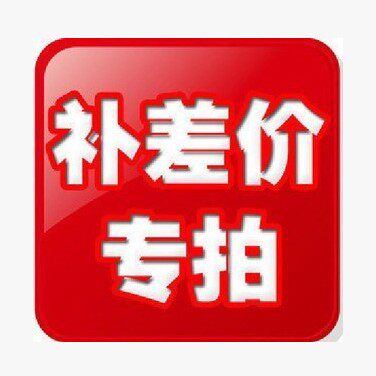 Freight replenishment, price difference link, how much to make up, how much to shoot, single shot will not be shipped