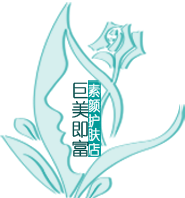 巨美即富 素颜护肤店