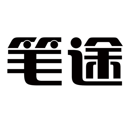 笔途工业笔