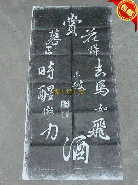 博古堂)西安碑林碑帖拓片书法字画-苏东坡赏花诗拓片苏轼-淘宝Taobao