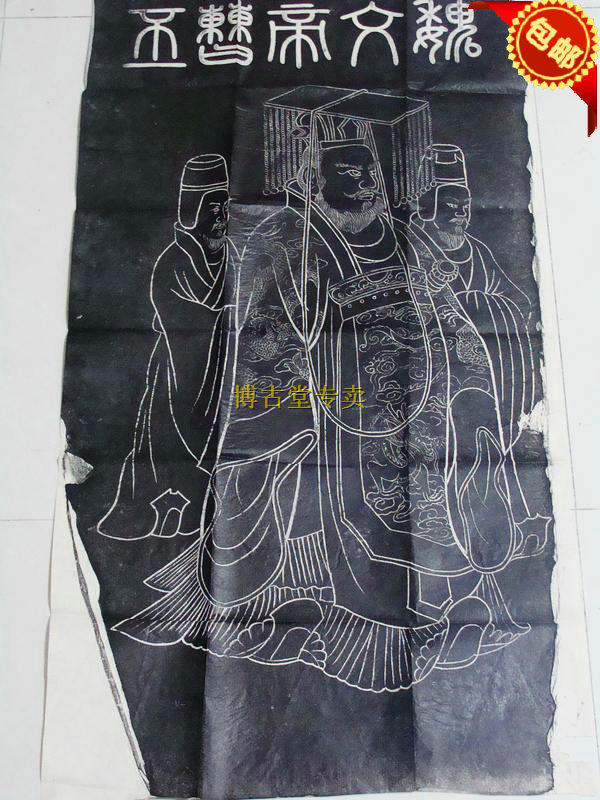 博古堂)西安碑林碑帖拓片书法字画-魏文帝像拓片