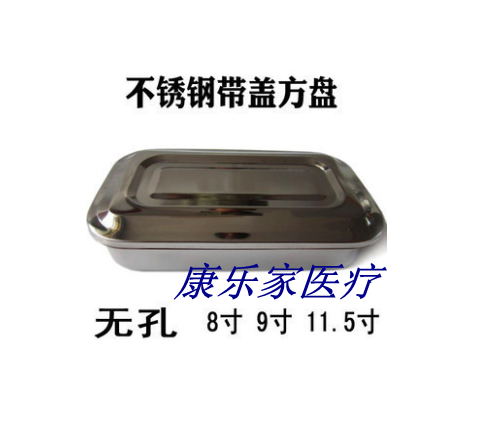 304不锈钢带盖无孔有孔方盘11寸半方盘9寸方盘寸方盘消毒盒