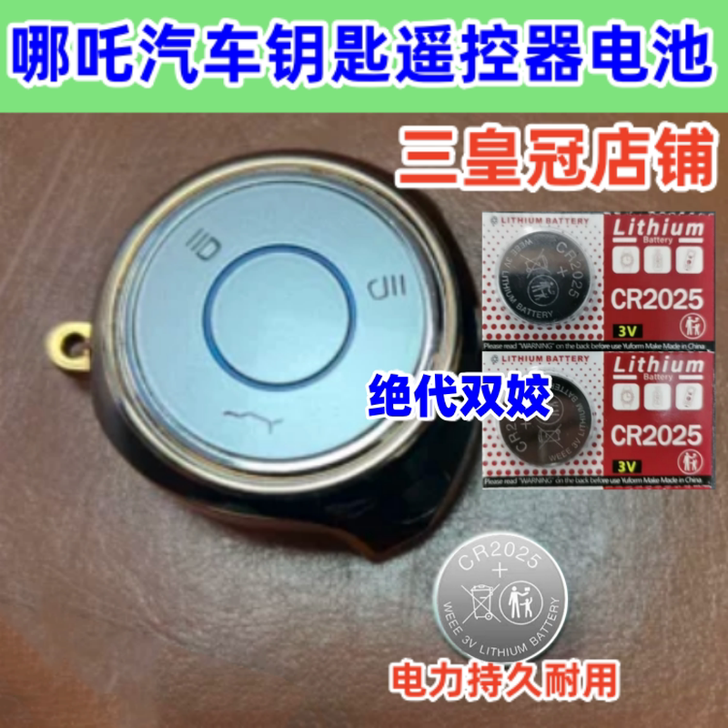 适用于哪吒U V N01风火轮汽车钥匙电池原装CR2025遥控器纽扣电子