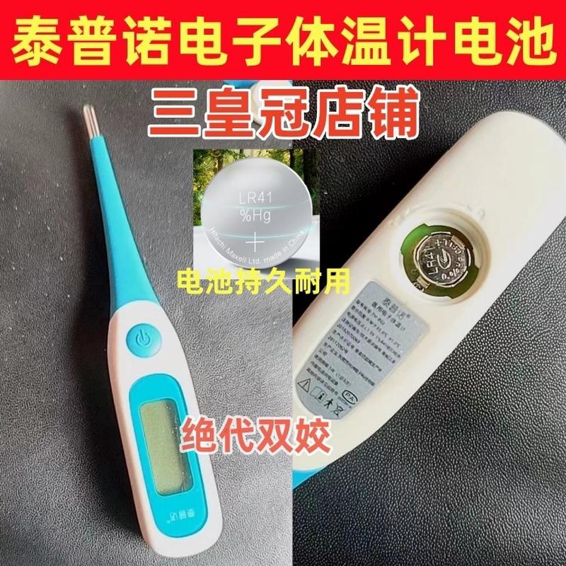 适用泰普诺电子体温计电子体温表电池L736F纽扣R41小电池AG3电子