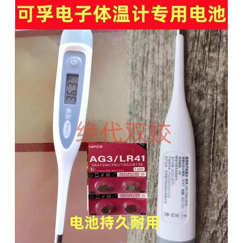 适用于可孚电子体温计电子体温表电池LR41纽扣L736F小电池AG3电子
