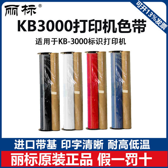 丽标KB3000/3200原装宽幅打印机电力线杆专用色带220/300mm*100m