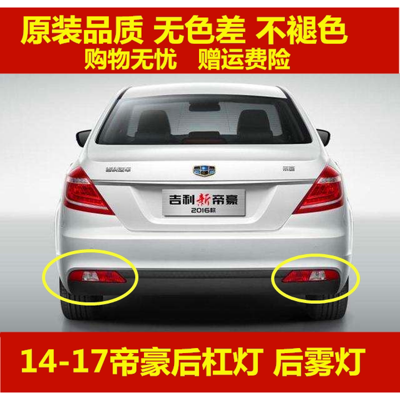 Подходят для задних противотуманных фонарей Geely Emgrand 14-16 и заднего бампера Emgrand EC7/EV с housing задний фонарь