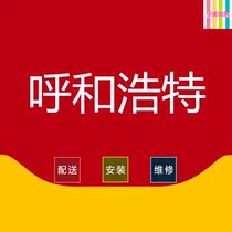 Inner Mongolia Hohhot City New City Saihan Hui Min Yuquan Wuchuan Toktor and other furniture distribution and installation services