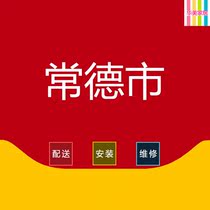 Changde City Hunan Province Wuling Dingcheng Anxiang Hanshou Li County Linli Jin Shimen furniture distribution and installation services