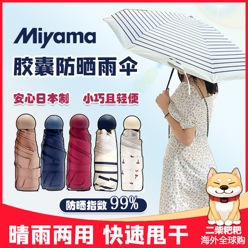 Japan miyama Meishan capsule umbrella Strong anti-UV upf50 sunscreen umbrella female small portable sunny umbrella 