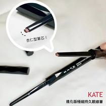 Japan KATE KATE 21-year new evolution version of very fine long-lasting eyeliner 1 3mm waterproof not easy to stain