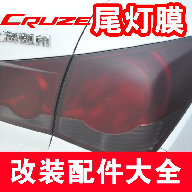 科鲁兹适用改色熏黑尾灯膜 汽车改装专用灯膜贴 外装饰贴膜