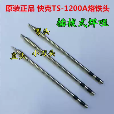 Original QUICK QUICK TS1200A soldering iron tip welding table nozzle Plug-in soldering iron tip handle welding pen heating core